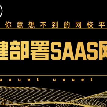 佛山升級(jí)版SAAS網(wǎng)校系統(tǒng)搭建公司提供高清課件優(yōu)易學(xué)堂