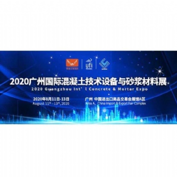2020廣州國(guó)際混凝土與砂漿展