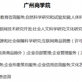 騰聯(lián)集團(tuán)陳小姐告訴您--注冊(cè)廣州商學(xué)院公司的資料和要求