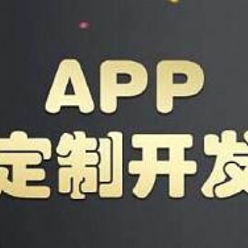 鄭州手機(jī)app應(yīng)用定制開發(fā)