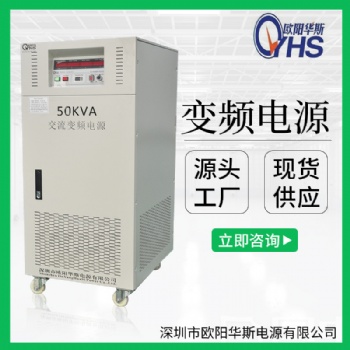 50KVA變壓變頻電源廠家|50KW變頻電源工廠價格