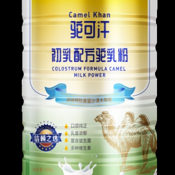 駝可汗益生菌駝奶粉裸家供貨駱駝奶粉省市級(jí)代理