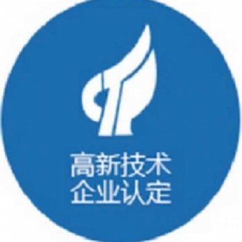 高新技術企業申報認定