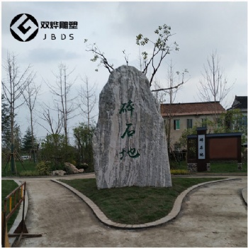 農村村口景觀石刻字-天然景觀石-大型刻字大石頭