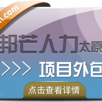 新疆項目外包認準邦芒人力，為企業量身定制服務方案