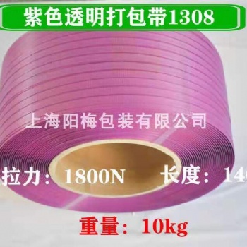 全/半自動(dòng)機(jī)用紫色透明打包帶PP純料打包帶熱熔批發(fā)定制1308