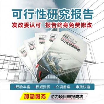 鄭州可行性研究報(bào)告專業(yè)代寫含有資質(zhì)