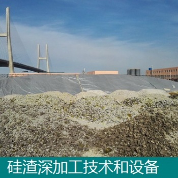 工業(yè)副產(chǎn)硅渣深加工技術(shù)和設(shè)備