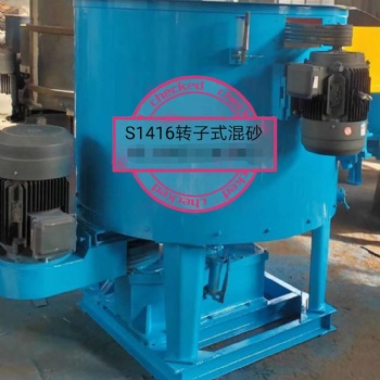 青島鑄機城供應S1418轉(zhuǎn)子混砂機