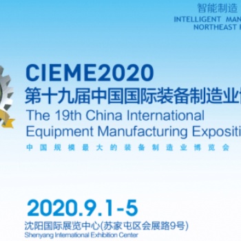 CIEME2020第十九屆中國國際裝備制造業(yè)博覽會(huì)