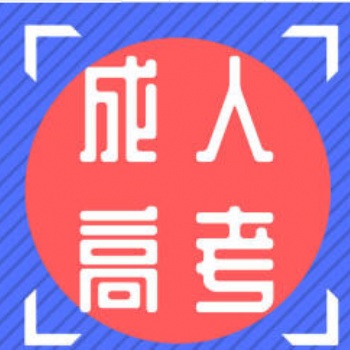 成人高考，網絡教育，成人自考大專本科學歷提升路錄取后收學費