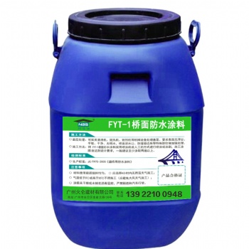 廠價批發工程防水材料FYT-1改進型橋面防水涂料