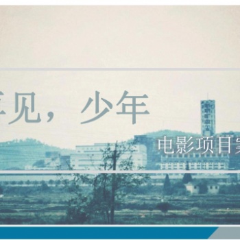 南京人人從眾影業(yè)有限公司合作出品電影《再見(jiàn)少年》