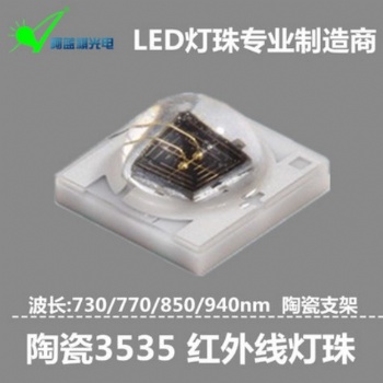 現(xiàn)貨供應(yīng)1-3W 3535紅外燈珠730-740nm 3535led紅外燈珠3535植物紅