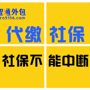 東莞購(gòu)房交社保找我們公司辦理代交