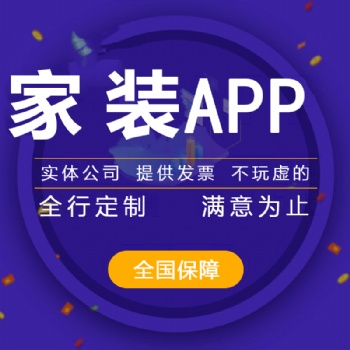 家裝APP開發的前景，家裝APP開發的費用