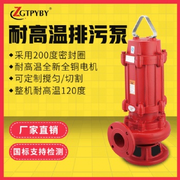 耐高溫?zé)崴每勺霾讳P鋼120度潛水污水泵鍋爐用高溫WQR排水泵