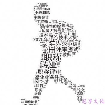 陜西職稱評(píng)審問(wèn)答之助理工程師的價(jià)值和意義