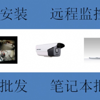 廣州白云區(qū)廠房監(jiān)控系統(tǒng)，倉庫監(jiān)控，視頻監(jiān)控，無線監(jiān)控、有線監(jiān)控安裝