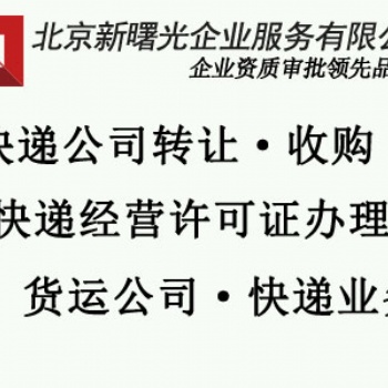 朝陽區(qū)快遞服務公司轉讓價格帶有快遞業(yè)務許可證
