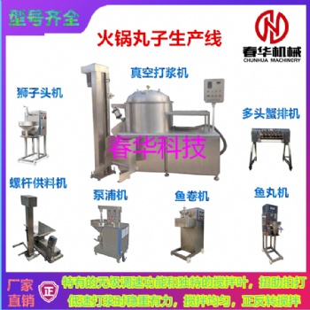 諸城春華定制潮汕肉丸臥式打漿機(jī) 各種型號無極調(diào)速真空打漿機(jī)