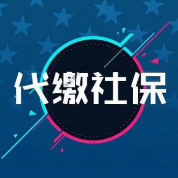 佛山社保費(fèi)用降低啦，專業(yè)代繳佛山社保公積金