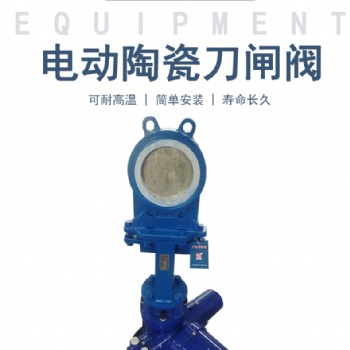 電動(dòng)陶瓷刀閘閥、電動(dòng)刀閘閥、刀閘閥、閥門(mén)