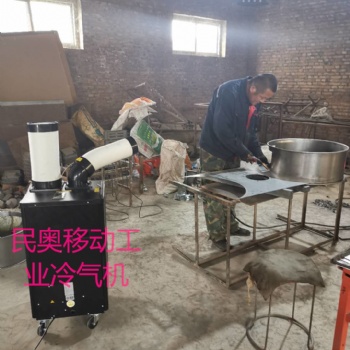 廠家民奧工業(yè)冷氣機(jī)，工業(yè)移動(dòng)空調(diào)插電既用，不懼油煙