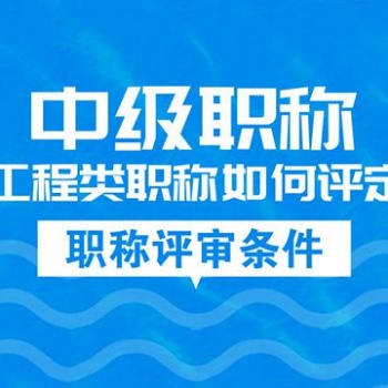 企業資質的作用，安許作用，資質辦理，職稱協助評價