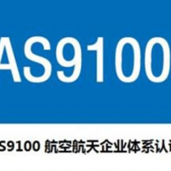 EN/AS9100D之一項目管理AS9145（航空航天產品）