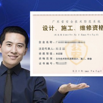 廣東省安全技術(shù)防范系統(tǒng)設(shè)計、施工、維修資格證