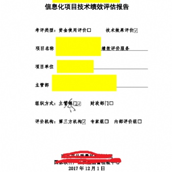 政府網(wǎng)站績效評估、系統(tǒng)績效評估、信息化項目技術(shù)績效評估