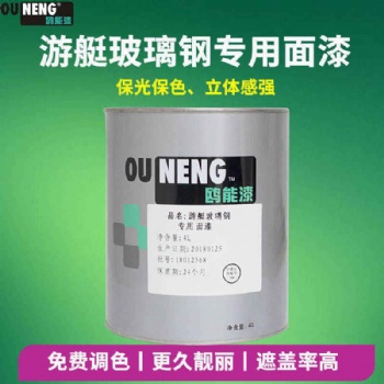 鷗能游艇玻璃鋼面漆高硬度油漆抗老化油漆