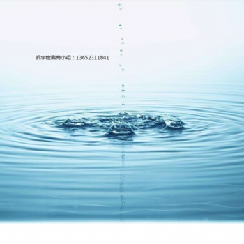 深圳水質檢測，帆宇檢測有限公司