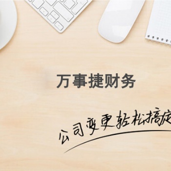 石家莊橋西區(qū)公司注銷流程及萬(wàn)事捷財(cái)務(wù)