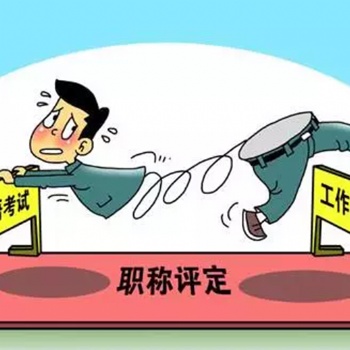 信息咨詢(xún)建筑企業(yè)資質(zhì)協(xié)助辦理、中級(jí)職稱(chēng)協(xié)助評(píng)審