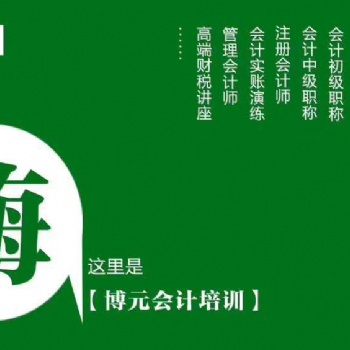 德陽廣漢學(xué)會(huì)計(jì)考證的機(jī)構(gòu)在哪里