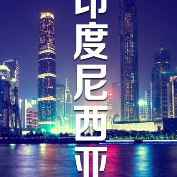 汕頭內(nèi)衣內(nèi)褲服裝發(fā)貨到印尼海運(yùn)物流 雙清包稅到門