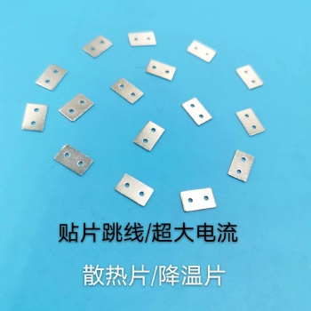 五金片，散熱片，導電片，降溫片，電路板跨線，電子接觸片，貼片跳線，盤裝跳線