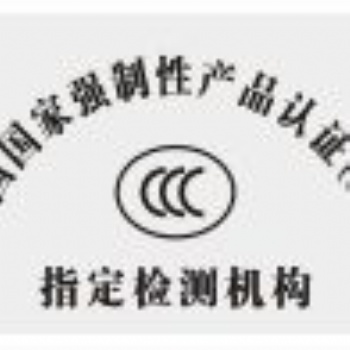 3C認證，3C產品認證，廣東3C認證，深圳3C認證