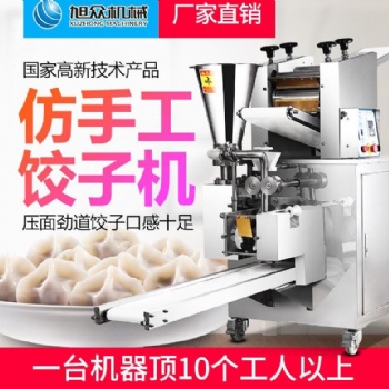 旭眾仿手工210餃子機(jī)商用全自動(dòng)多功能包陷機(jī)餃子機(jī)