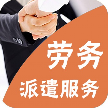 東莞望牛墩勞務(wù)派遣公司