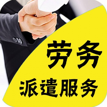 東莞石碣勞務(wù)派遣公司