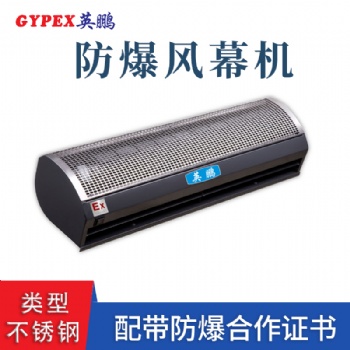 四川不銹鋼防爆風(fēng)幕機，鞍山防爆風(fēng)幕機