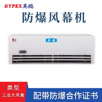 海口防腐防爆風(fēng)幕機，阜陽工業(yè)防爆空氣幕