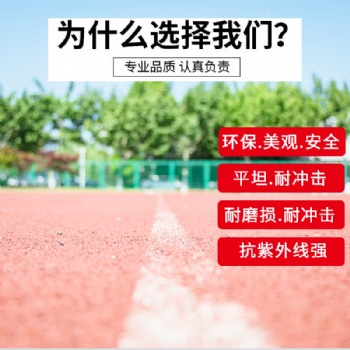 新國標環(huán)保透氣型塑膠跑道材料學校操場運動場體育場顆粒跑道施工