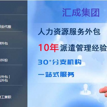 匯成集團(tuán)：人事代理服務(wù)