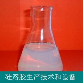 硅溶膠（膠體二氧化硅）技術(shù)和設(shè)備