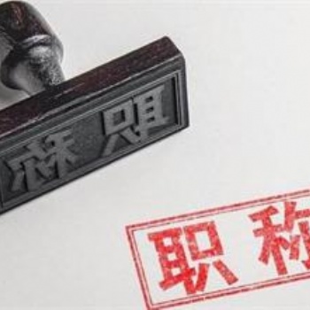 山西太原中級(jí)職稱評(píng)審可以評(píng)審哪些專業(yè)