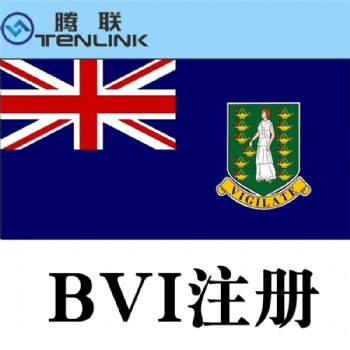 注冊(cè)BVI（英屬維爾群島）公司的優(yōu)勢(shì)